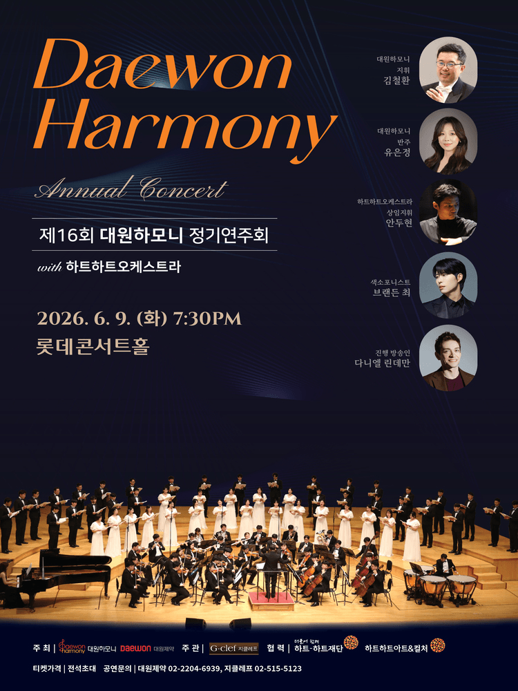 제16회 대원하모니 정기연주회 with 하트하트오케스트라 상세 24e043da