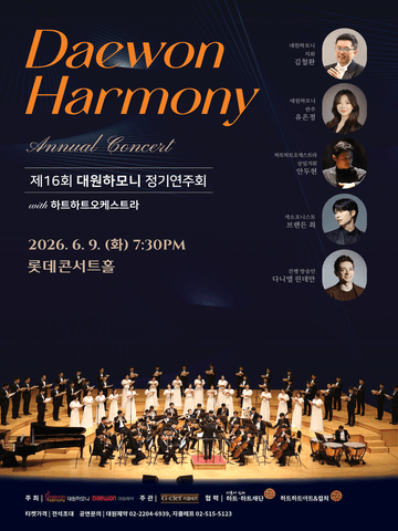 제16회 대원하모니 정기연주회 with 하트하트오케스트라 포스터