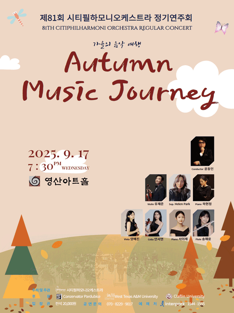 제81회 시티필하모니오케스트라 정기연주회: Autumn Music Journey