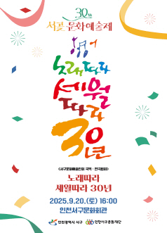 제30회 서곶문화예술제, 노래따라 세월따라 30년