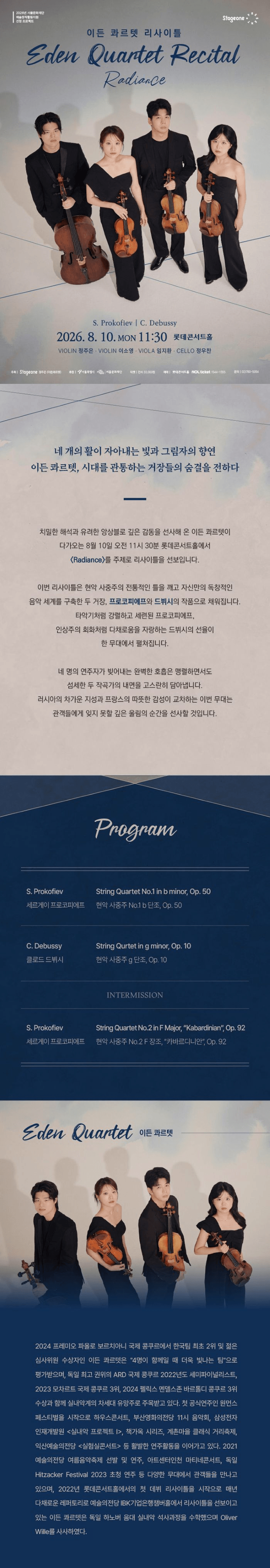 이든 콰르텟 리사이틀 상세 87f0bc6a