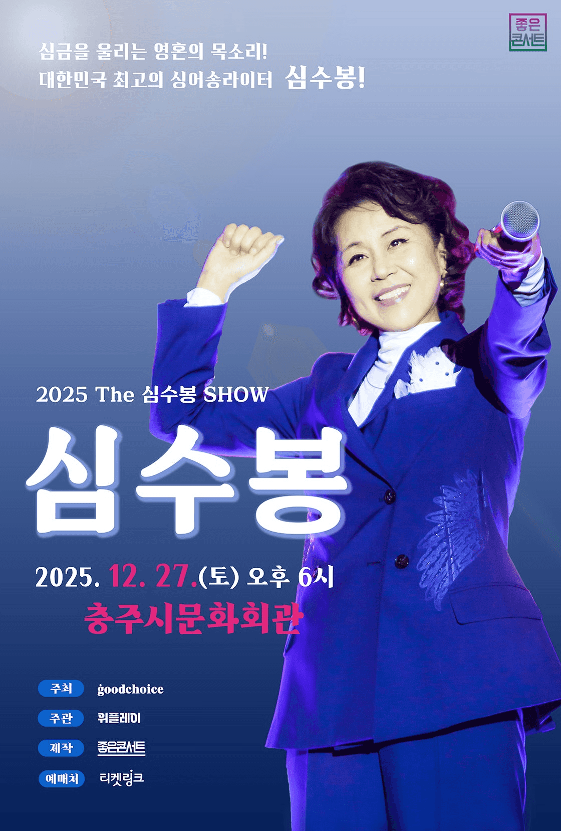 The 심수봉 SHOW [충주]