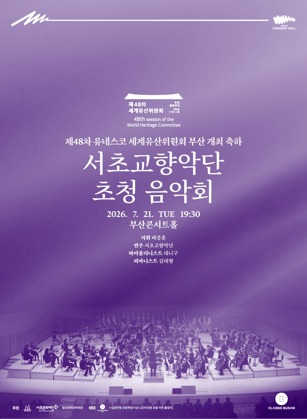제48차 유네스코 세계유산위원회 부산 개최 축하 공연, 서초교향악단 초청 음악회: 배종훈&서초교향악단 with 대니구‧김태형 상세 6103eca2