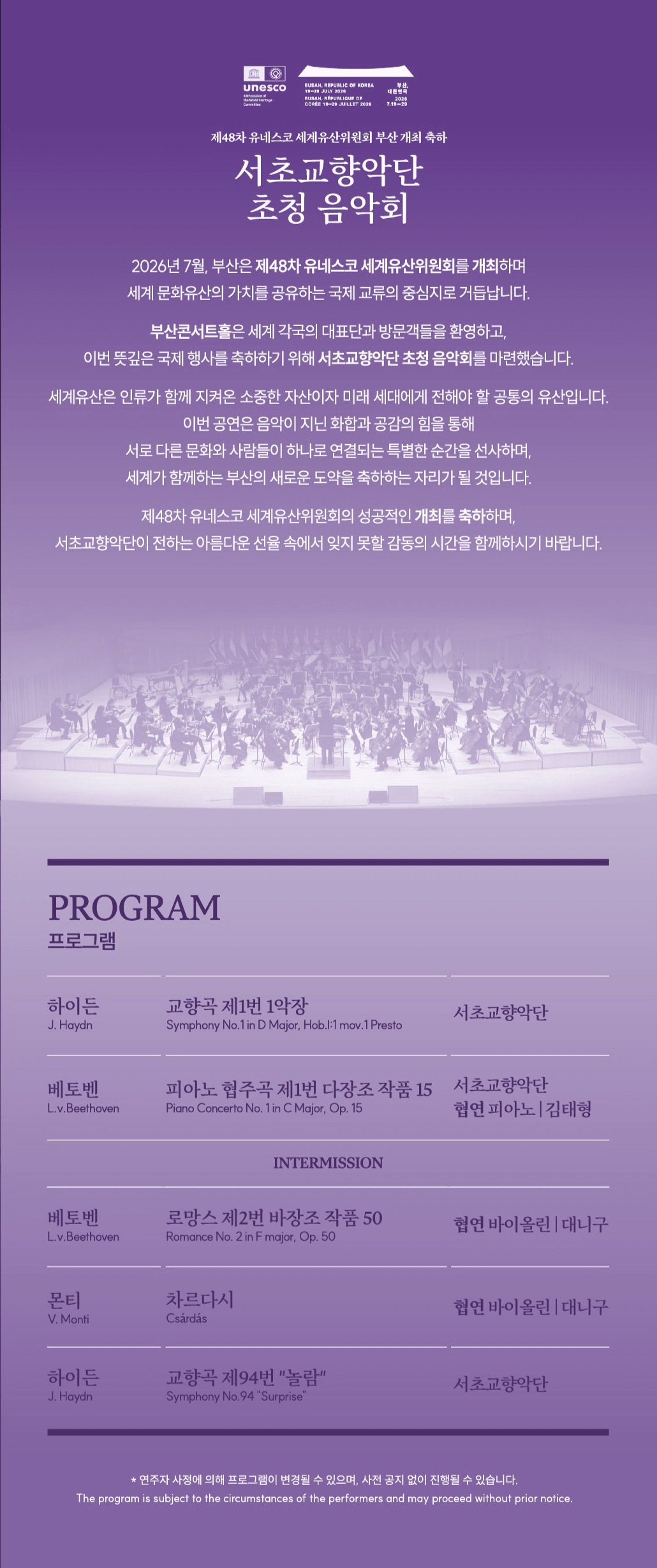 제48차 유네스코 세계유산위원회 부산 개최 축하 공연, 서초교향악단 초청 음악회: 배종훈&서초교향악단 with 대니구‧김태형 상세 efd5e9ab