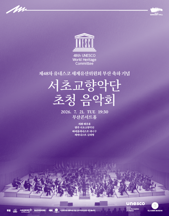 제48차 유네스코 세계유산위원회 부산 개최 축하 공연, 서초교향악단 초청 음악회: 배종훈&서초교향악단 with 대니구‧김태형 포스터