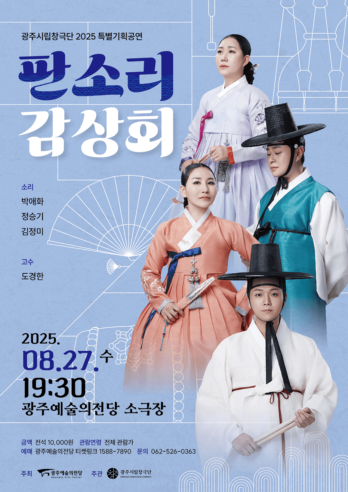 광주시립창극단, 판소리 감상회 (8월) [광주]