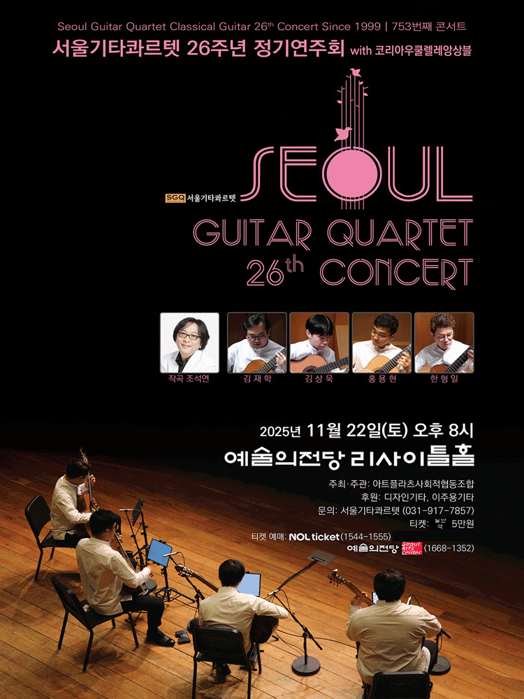 서울기타콰르텟 26주년 정기연주회