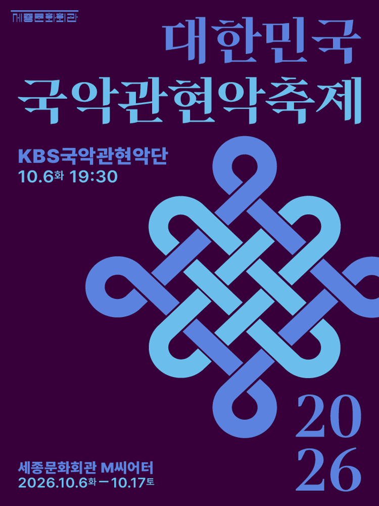 대한민국국악관현악축제, KBS국악관현악단 포스터