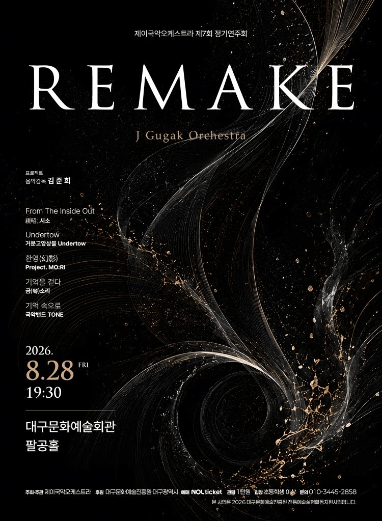 제7회 제이국악오케스트라 정기연주회: REMAKE [대구] 상세 fb5dd406
