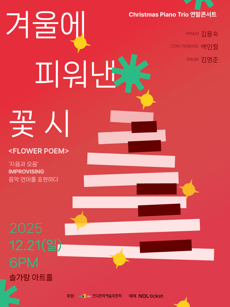 크리스마스 피아노 트리오 연말 콘서트, 겨울에 피워낸 꽃 시 [파주]
