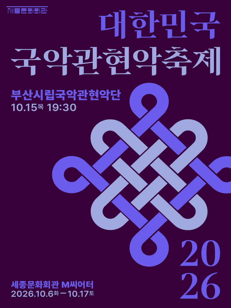 제4회 대한민국 국악 관현악 축제, 부산시립 국악 관현악단 포스터