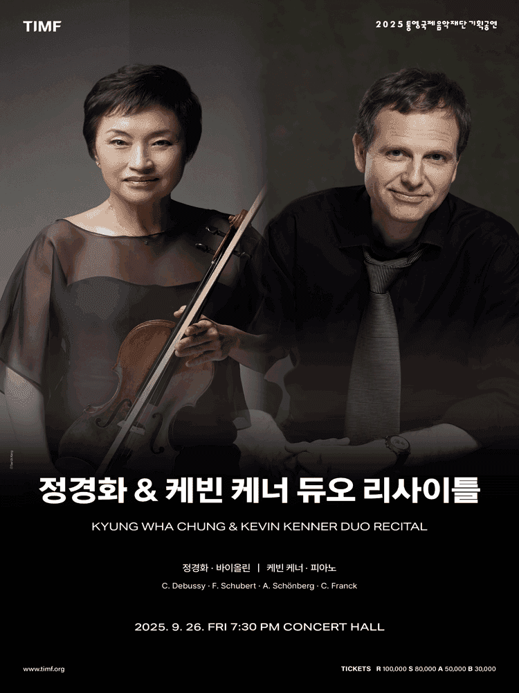 정경화 & 케빈 케너 듀오 리사이틀 [통영]