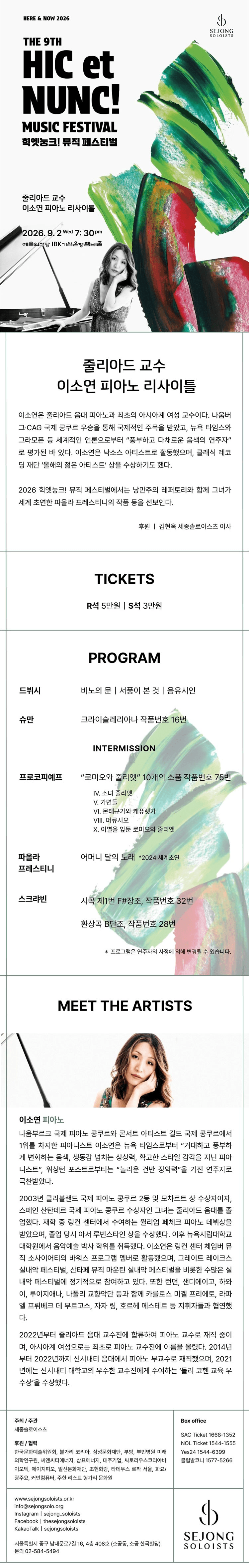 제9회 힉엣눙크! 뮤직 페스티벌, 줄리아드 교수 이소연 피아노 리사이틀 상세 c07f3335