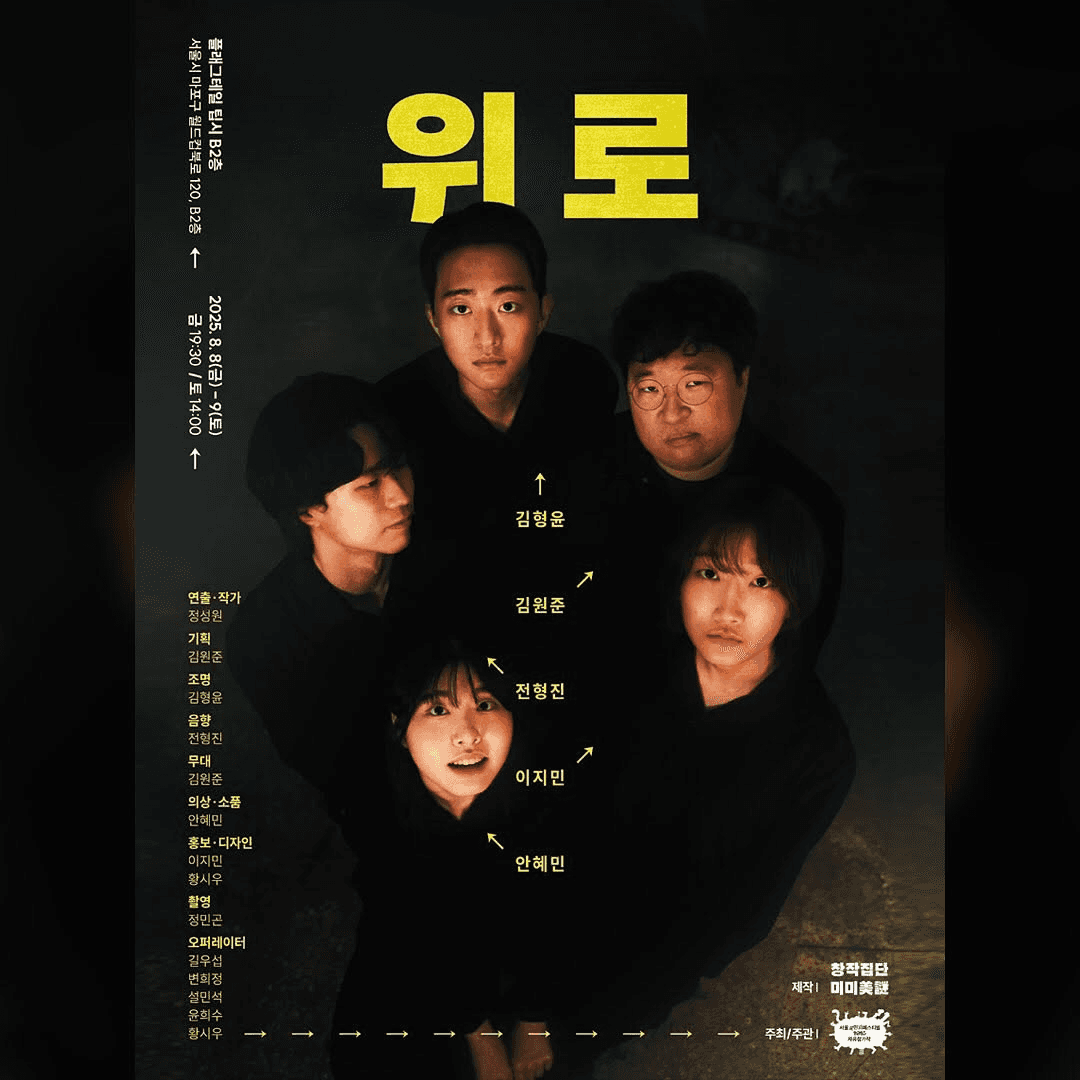 제28회 서울프린지페스티벌, 위로
