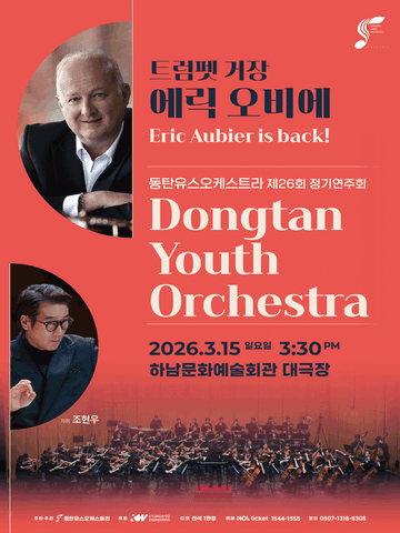 제26회 동탄유스오케스트라 정기연주회: Eric Aubier is back! [하남] 포스터