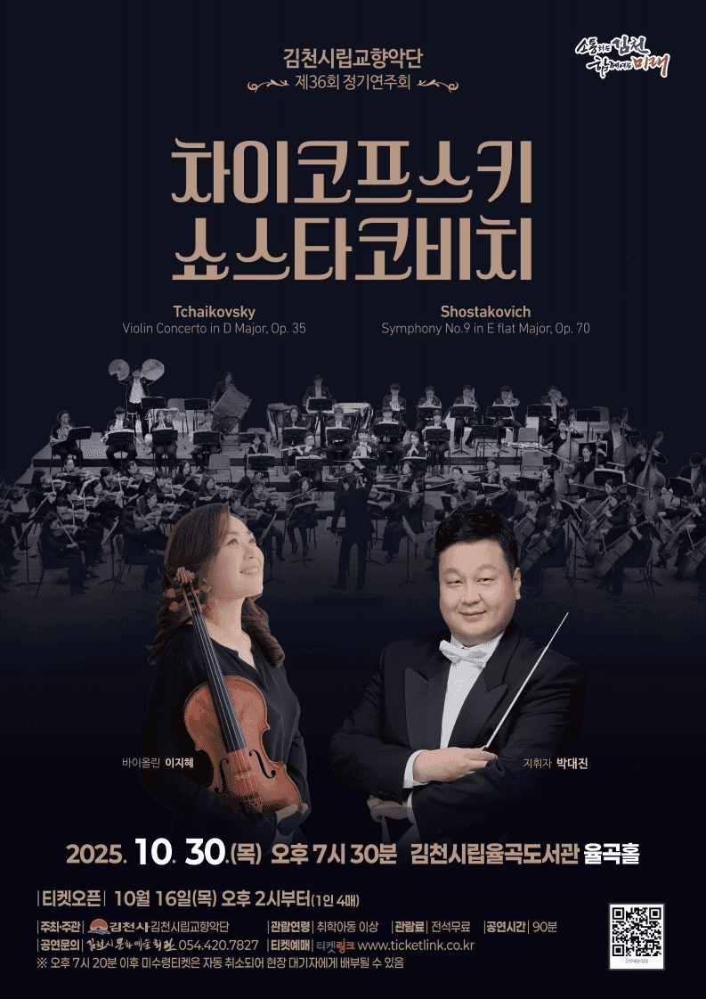 제36회 김천시립교향악단 정기연주회: 차이코프스키, 쇼스타코비치
