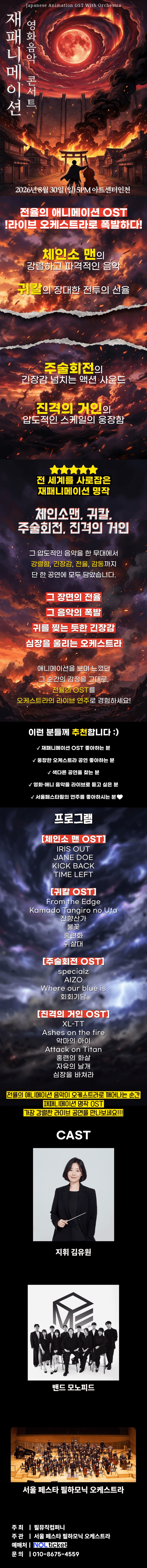 재패니메이션 영화음악 콘서트: THE UNSTOPPABLE [인천] 상세 0d171cd6