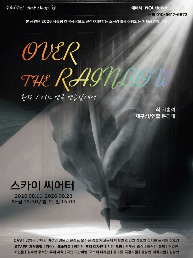 오버 더 레인보우 [대학로] 포스터