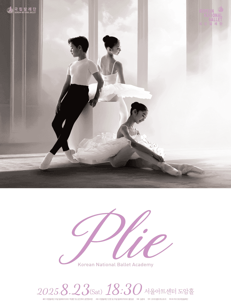 국립발레단 부설 발레아카데미 정기공연: PLIE