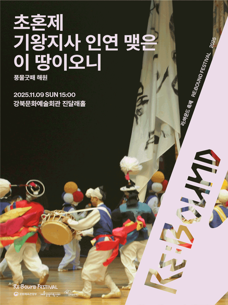리: 바운드 축제, 초혼제: 기왕지사 인연 맺은 이 땅이오니