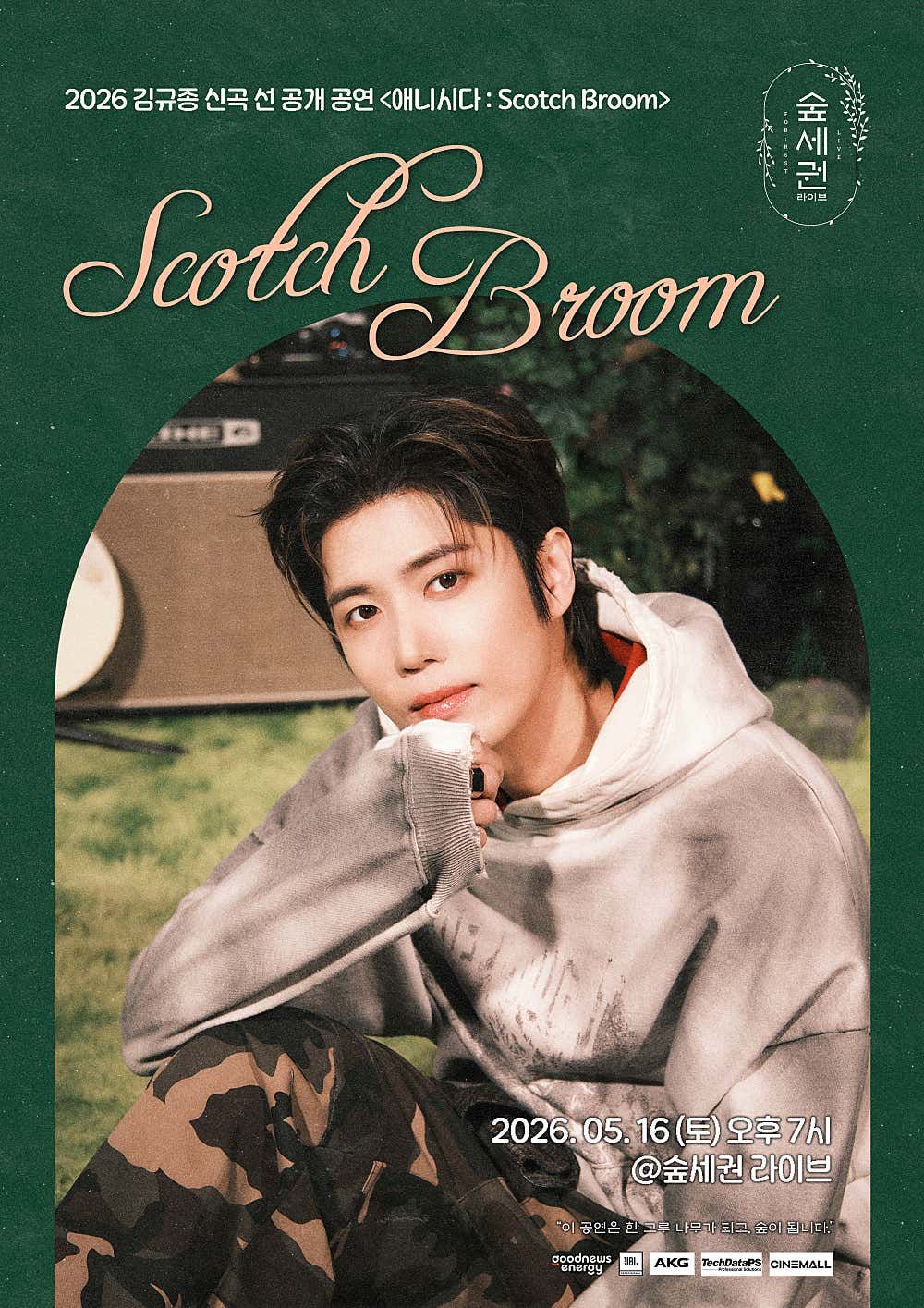 숲세권 라이브, 김규종 선공개 공연 애니시다: ScotchBroom 쇼케이스 포스터