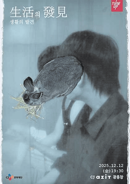 산만한시선 첫 단독콘서트: 생활의 발견