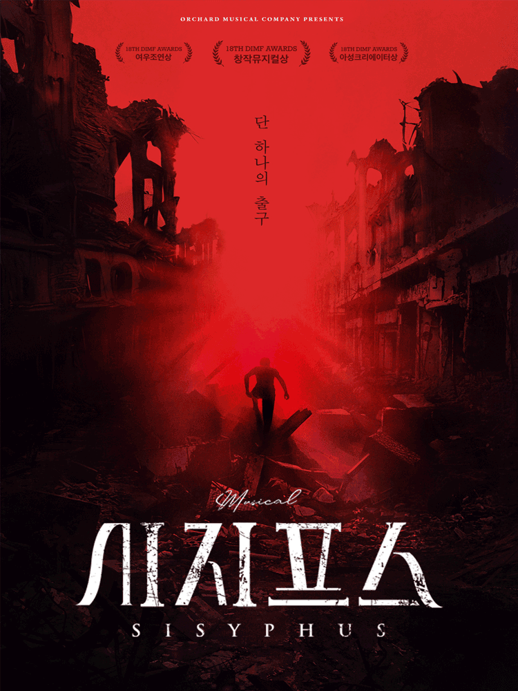 시지프스 [대학로]