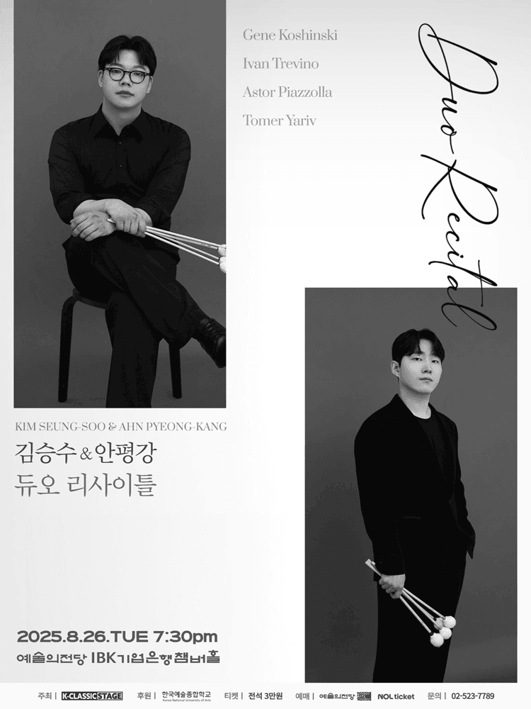 김승수 & 안평강 타악기 듀오 리사이틀