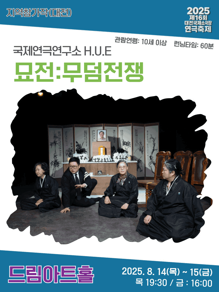제16회 대전국제소극장연극축제, 묘전: 무덤전쟁