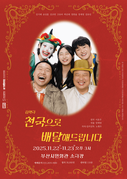 천국으로 배달해 드립니다 [부산]