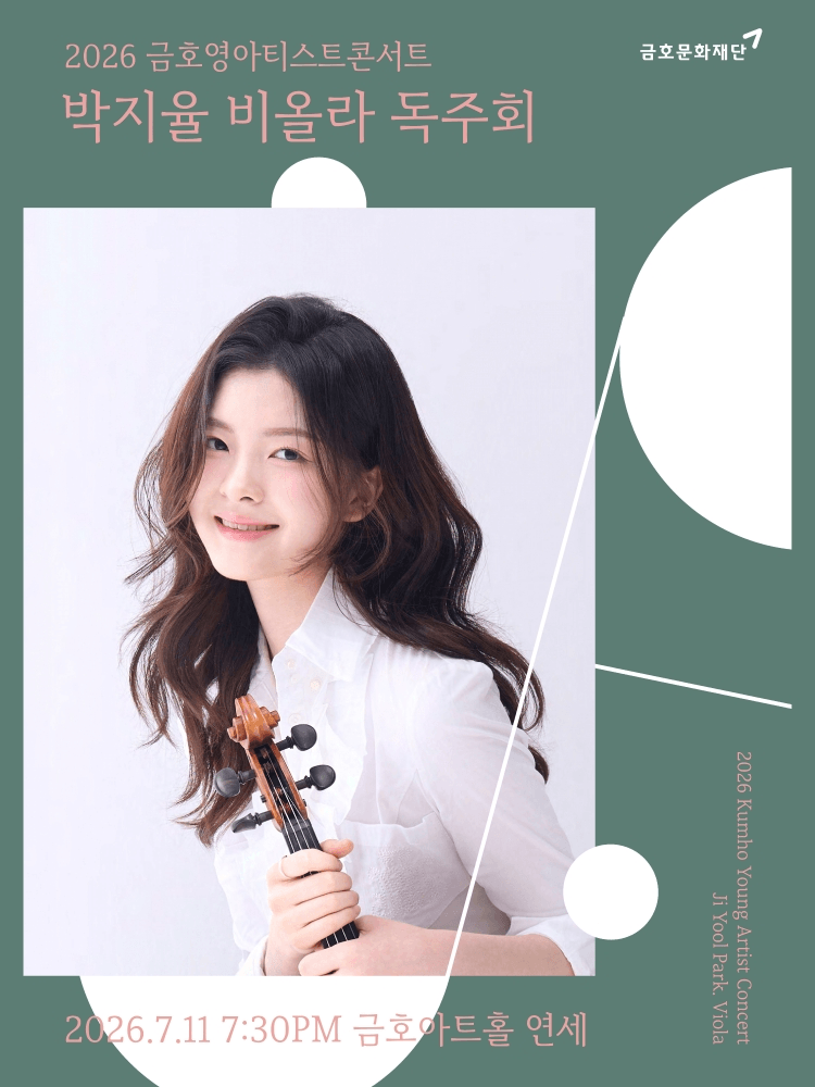 금호영아티스트콘서트, 박지율 비올라 독주회 상세 d306a9fc