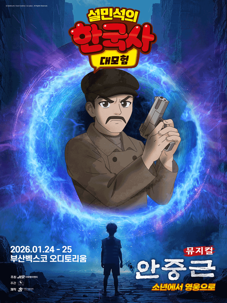 설민석의 한국사 대모험: 안중근 [부산]