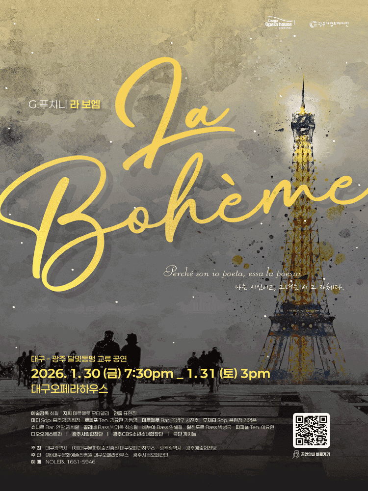 대구, 광주 달빛동맹 교류공연: 라 보엠 [대구]