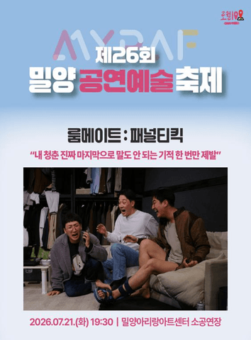 제26회 밀양 공연 예술 축제, 룸메이트: 페널티킥 포스터