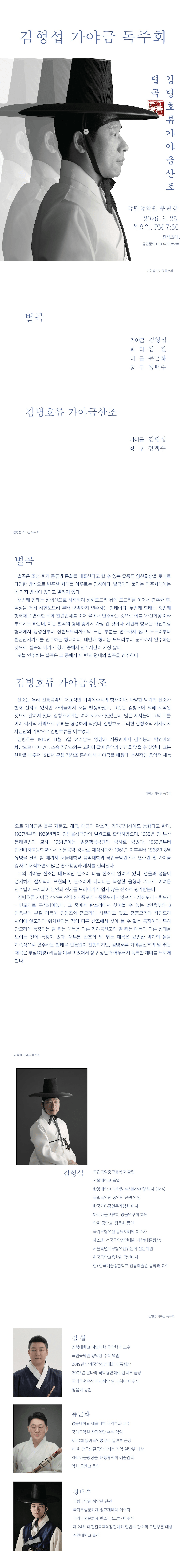 김형섭 가야금 독주회: 별곡, 김병호류 가야금산조 상세 a4522c05