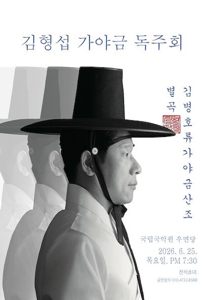 김형섭 가야금 독주회: 별곡, 김병호류 가야금산조 포스터
