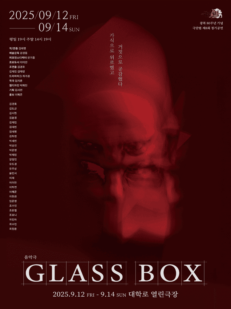 Glass Box [대학로]