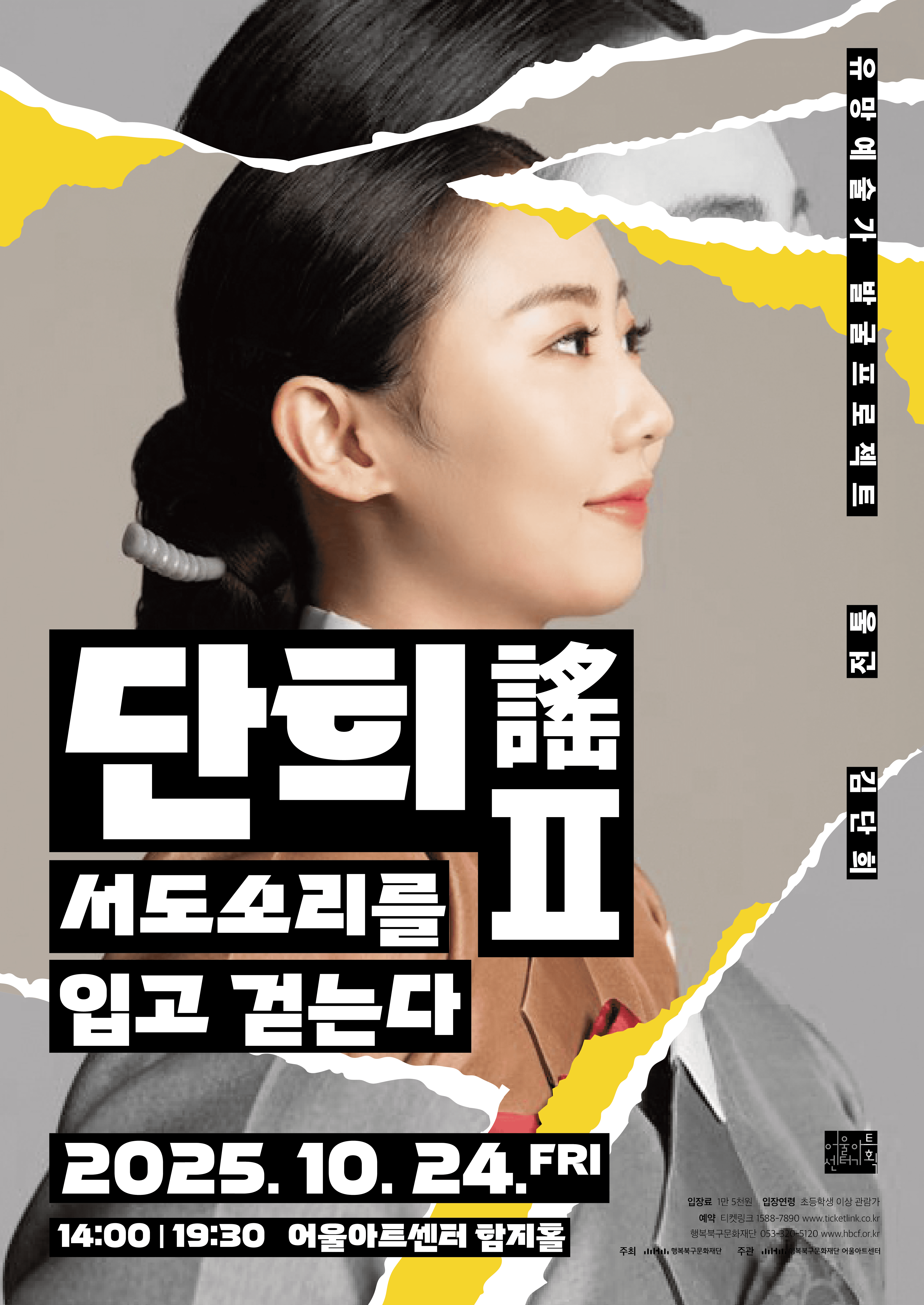유망예술가발굴프로젝트 전통, 단희謠 Ⅱ. 서도소리를 입고 걷는다 [대구]