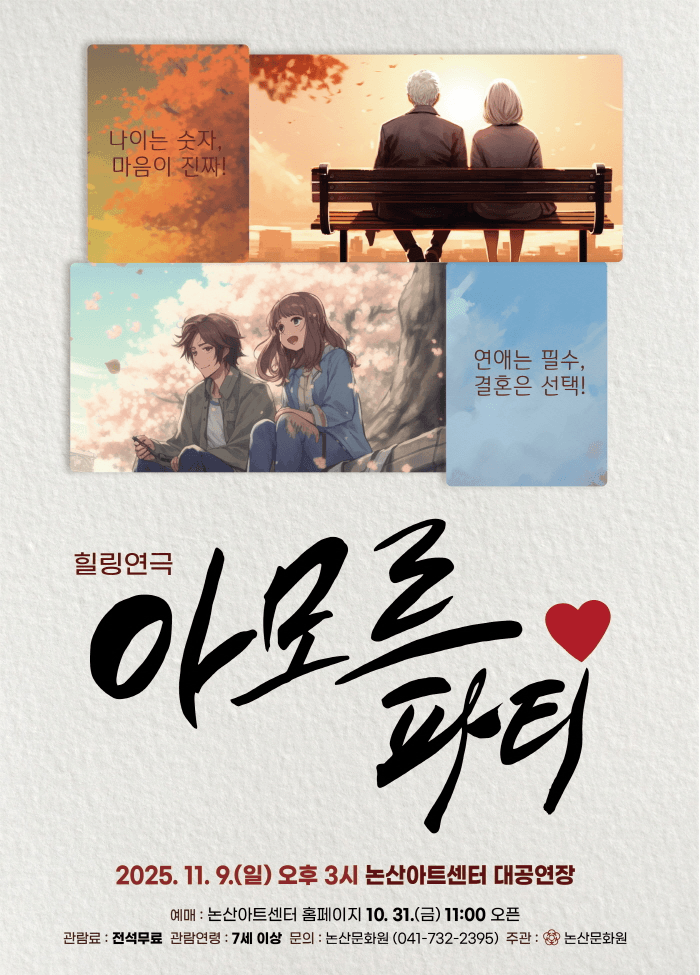 아모르파티 [논산]