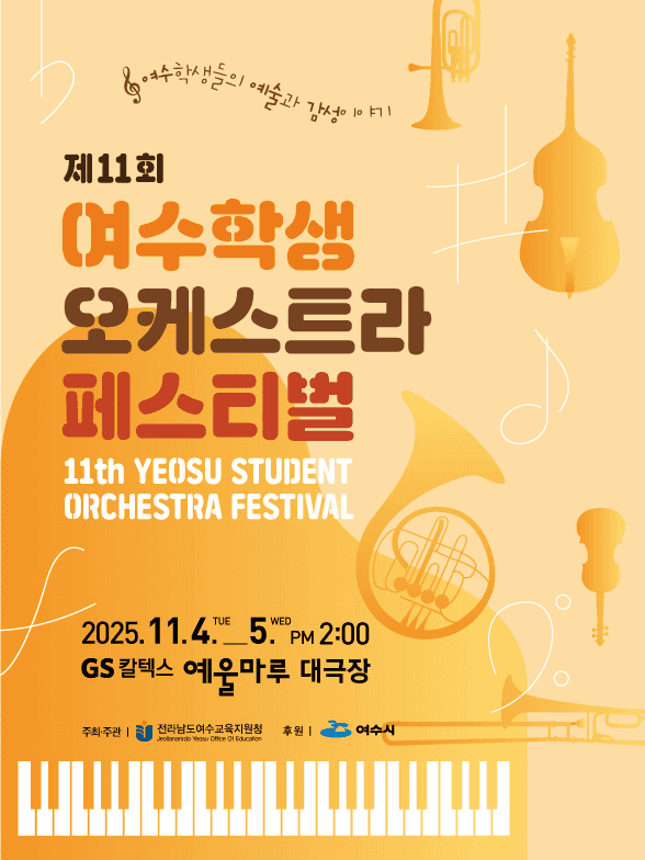 제11회 여수학생 오케스트라 페스티벌