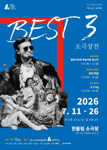 베스트3소극장전, 네버엔딩플레이: 보도지침 [대구] 포스터