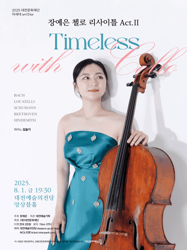 장예은 첼로 리사이틀 Act. II, Timeless with cello [대전]