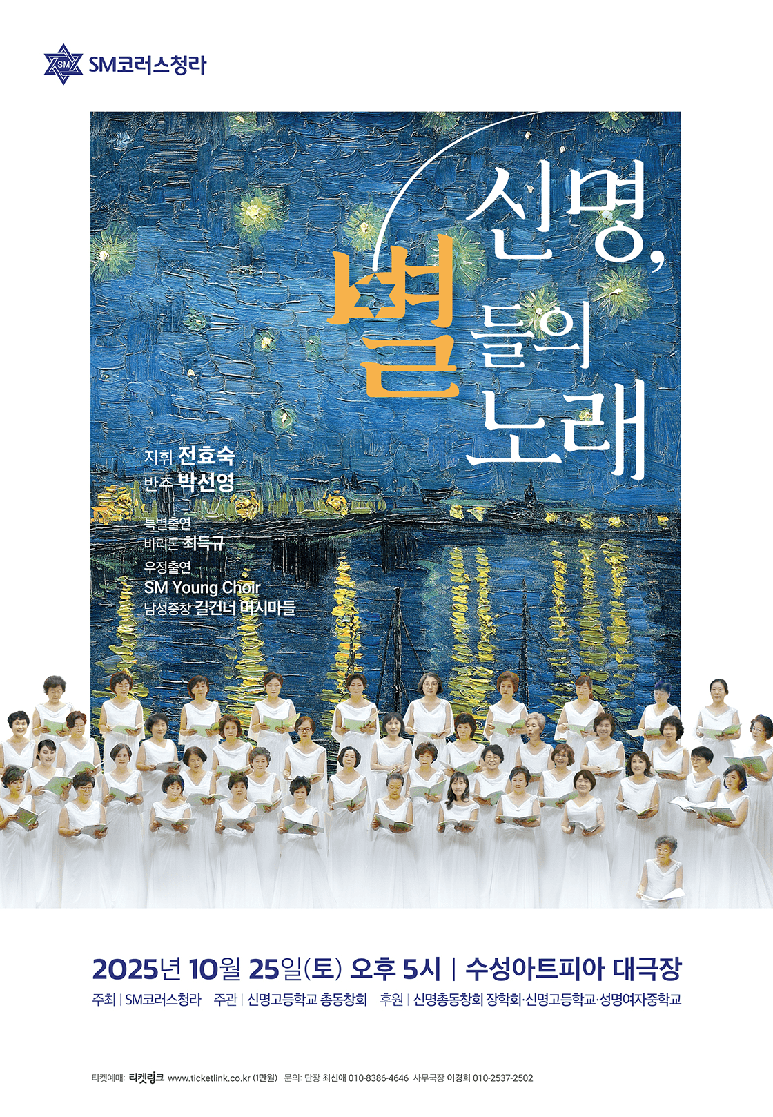 SM코러스 청라 정기연주회: 신명, 별들의 노래 [대구]