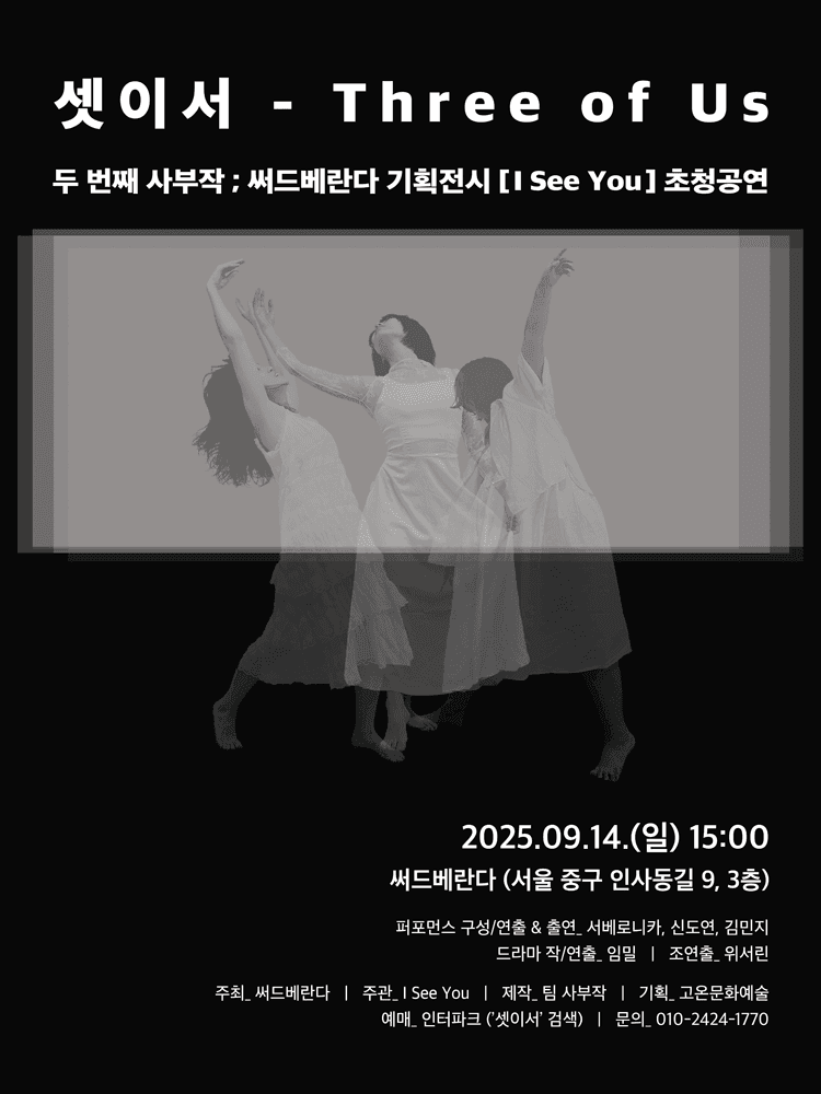 셋이서