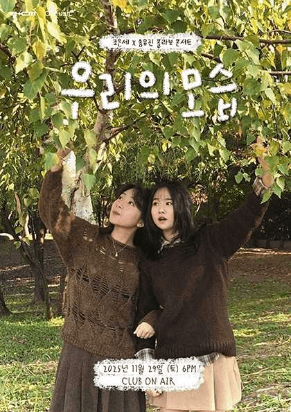 조은세 X 송유진 콜라보 콘서트: 우리의 모습