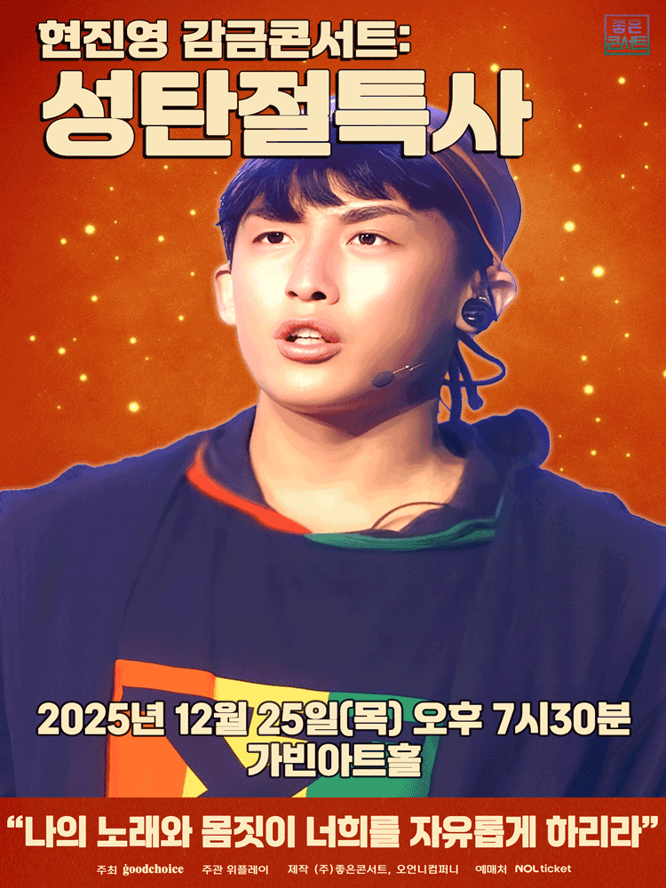 현진영 감금 콘서트: 성탄절특사