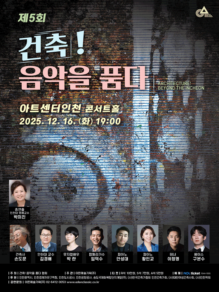 제5회 건축! 음악을 품다 [인천]