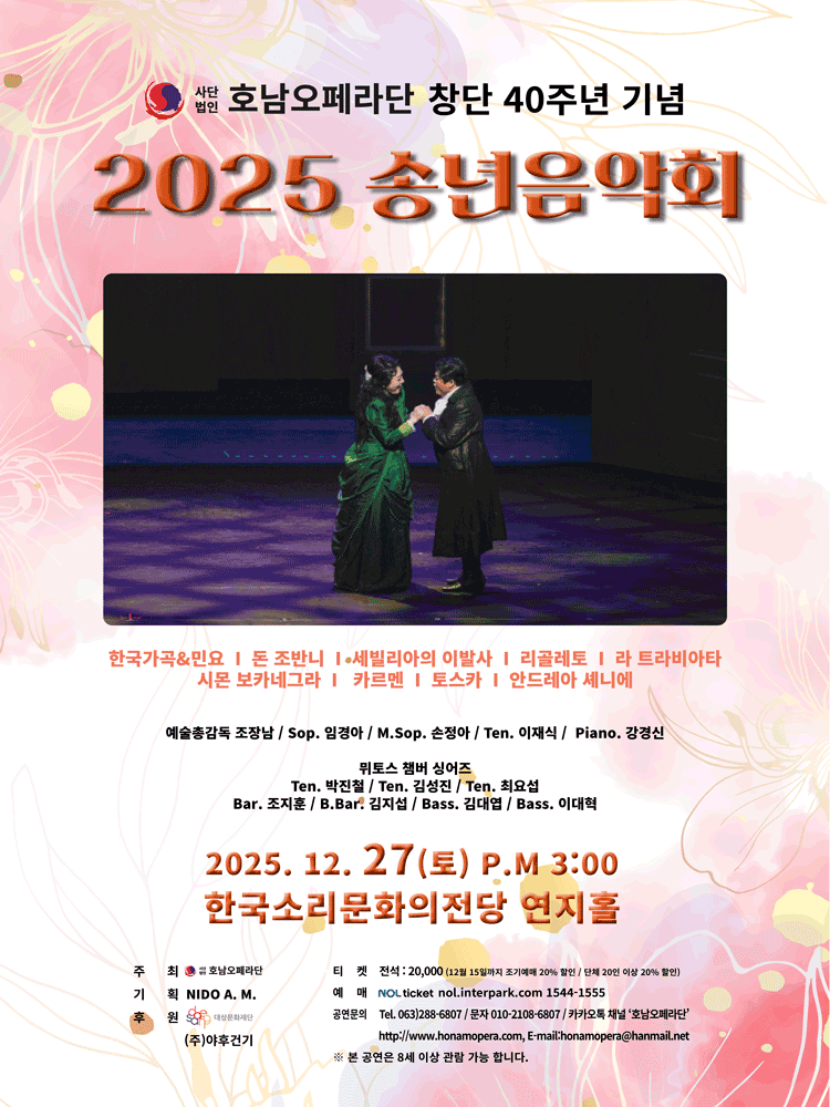 (사) 호남오페라단 창단 40주년 기념 송년음악회 [전주]