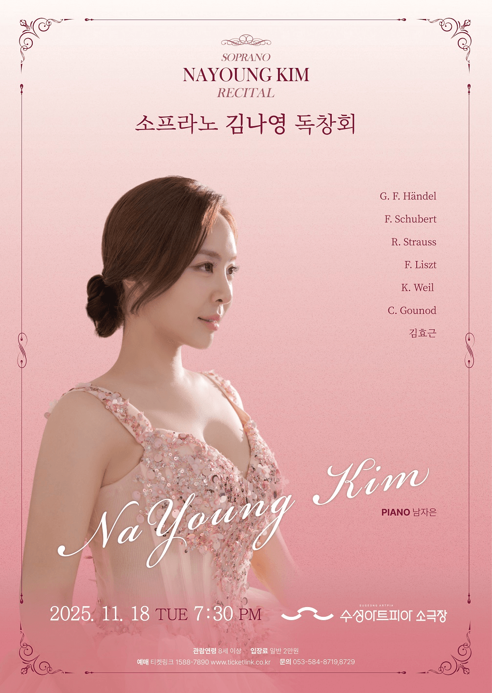 소프라노 김나영 독창회 [대구]