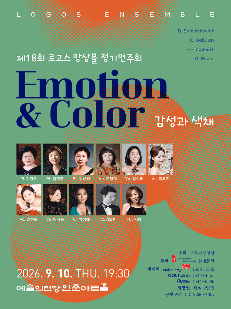 제18회 로고스 앙상블 정기 연주회 포스터